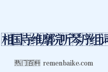 相国寺维摩院听琴序组词是什么意思的图片